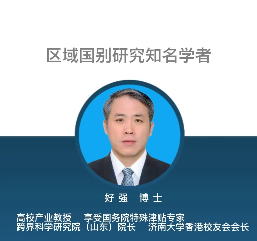 好强：区域国别研究如何赋能国际组织人才培养体系建设