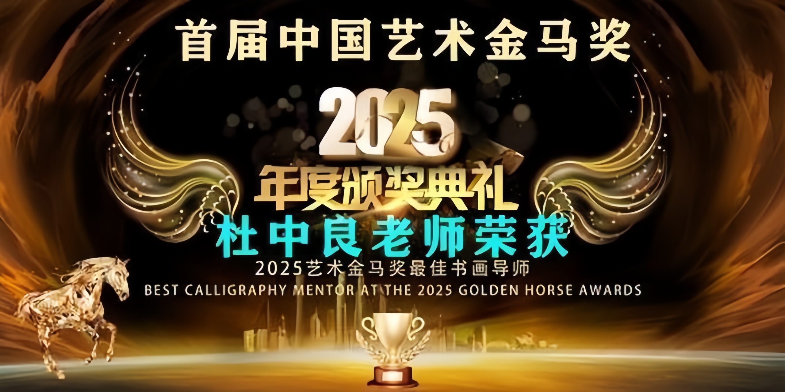 杜中良获首届中国金马奖最佳书画导师称号